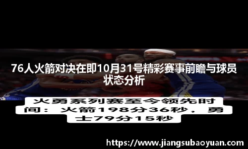 76人火箭对决在即10月31号精彩赛事前瞻与球员状态分析