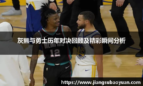 灰熊与勇士历年对决回顾及精彩瞬间分析