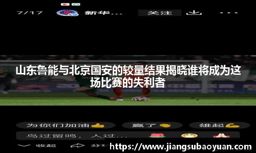 山东鲁能与北京国安的较量结果揭晓谁将成为这场比赛的失利者