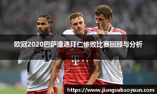 欧冠2020巴萨遭遇拜仁惨败比赛回顾与分析