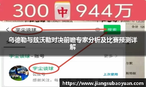 乌德勒与兹沃勒对决前瞻专家分析及比赛预测详解
